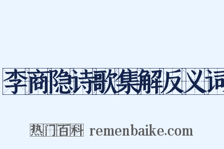 李商隐诗歌集解反义词是什么意思的图片